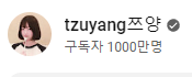 천만양.png 결국 1000만명 구독자를 달성한 쯔양