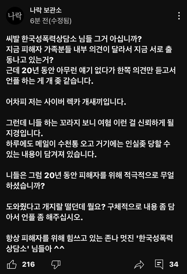 나락보관소 성폭력상담소 반박글 올라옴