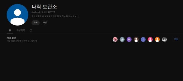 aaaaaaaa.jpg 나락 보관소 채널 싹 밀고 튀었네 ㅋㅋㅋㅋㅋㅋㅋㅋㅋㅋ