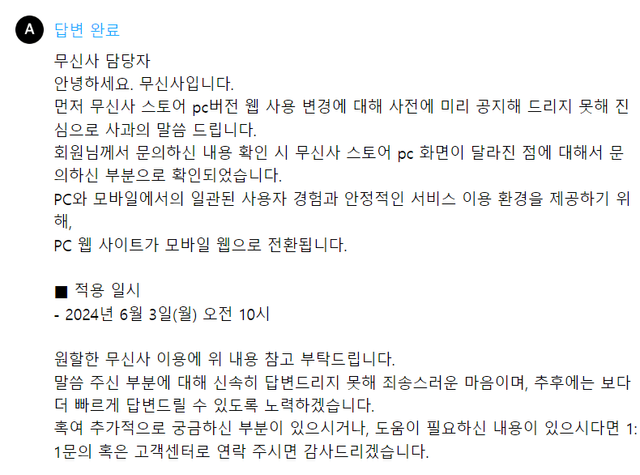 image.png 무신사 PC버전 왜 없앴냐고 문의했더니..
