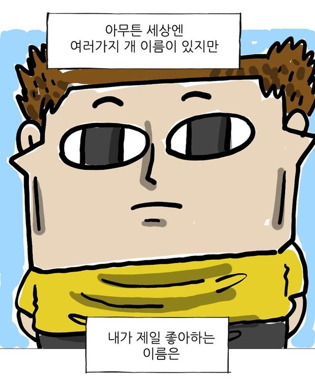 조석이 제일 좋아하는 강아지 이름