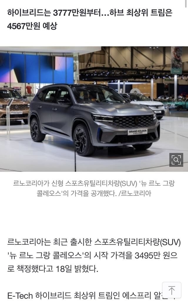 르노 그랑 콜레오스 가격 확정ㄷㄷ