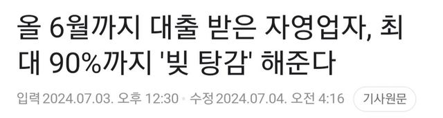 빚 못갚는 자영업자 대출 원금 최대 90%까지 감면