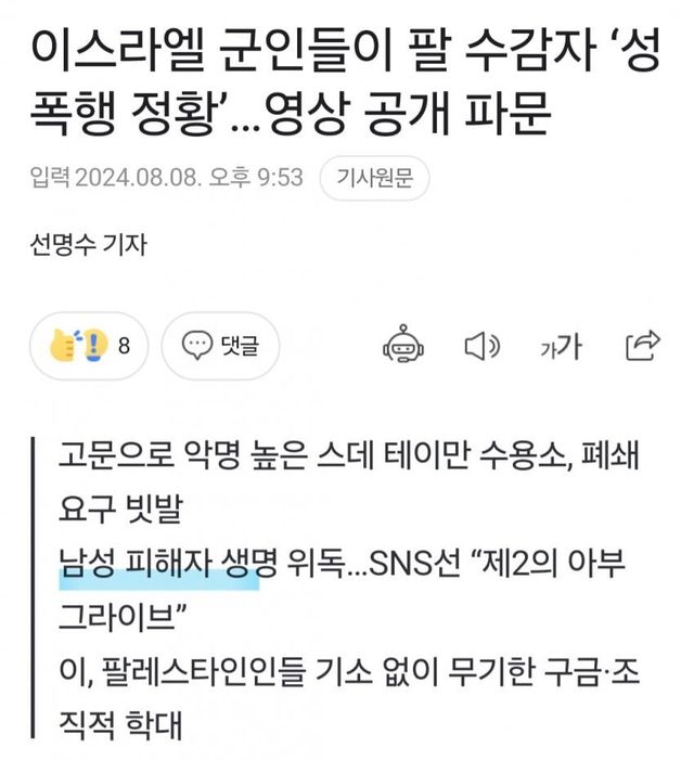 Screenshot_20240809_154637_Samsung Internet.jpg 이스라엘 게이 부대, 팔레스타인 남성 집단 성폭행 ㄷㄷ.jpg