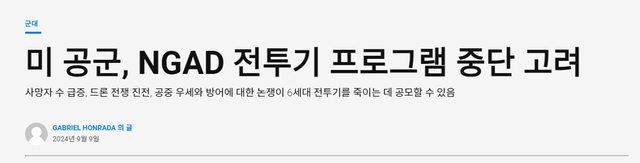 20240911_034029.png 미군, 6세대 전투기 포기 가능성 높아져.jpg