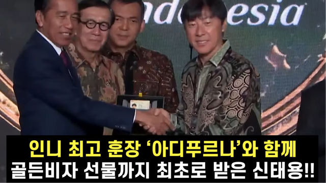 20240920_032906.png 인도네시아 외국인 최초로 국가 최고훈장을받은 신태용