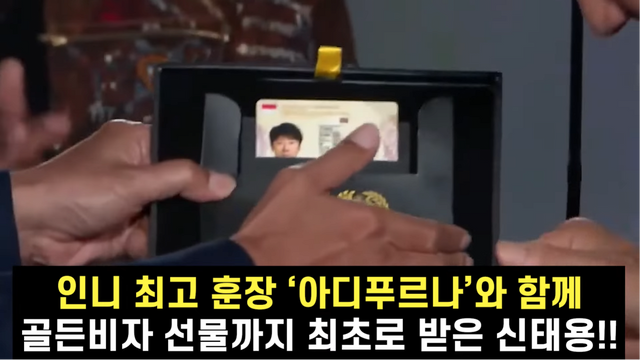 20240920_032824.png 인도네시아 외국인 최초로 국가 최고훈장을받은 신태용