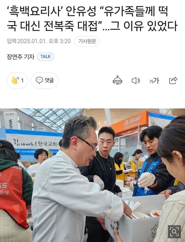 Screenshot_20250101_153104_Samsung Internet.jpg 흑잭요리사 안유성 셰프, 전복죽 1,000인분 준비해 공항 방문
