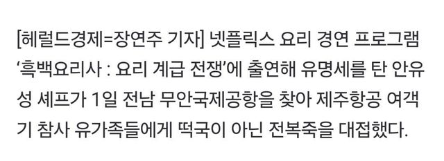 Screenshot_20250101_153115_Samsung Internet.jpg 흑잭요리사 안유성 셰프, 전복죽 1,000인분 준비해 공항 방문