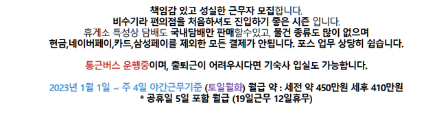 휴게소 야간 편의점 주4일 근무 월급