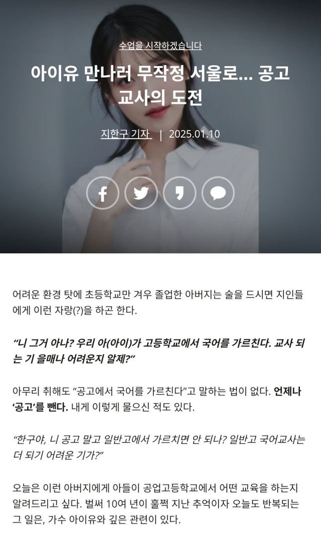 Screenshot_20250110_125433_Samsung Internet.jpg 가르치던 아이들이 아이유 나오면 공부한다는 소리에 서울 상경한 선생님.jpg