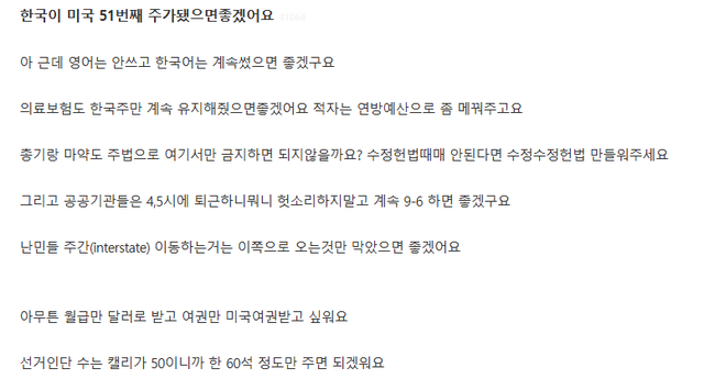 한국이 미국의 51번째 주가 되었으면 좋겠어의 속마음