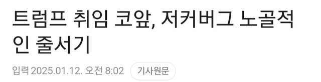 트럼프 똥꼬 오지게 빠는 마크 저커버그