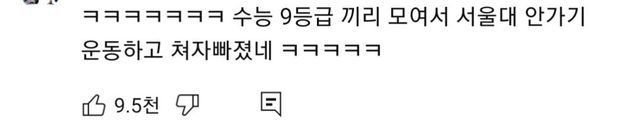 수능9등급의서울대안가기운동3.jpg 서울대 안가기 운동하는 수능 9등급들.jpg