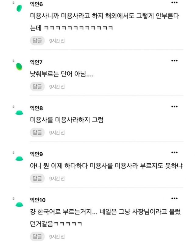 왜 미용사라고 낮춰 부르는거야?