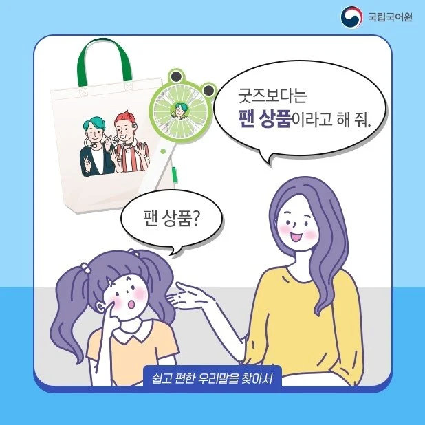 image.png 국립국어원 : 굿즈라는 단어 별로지 않냐?