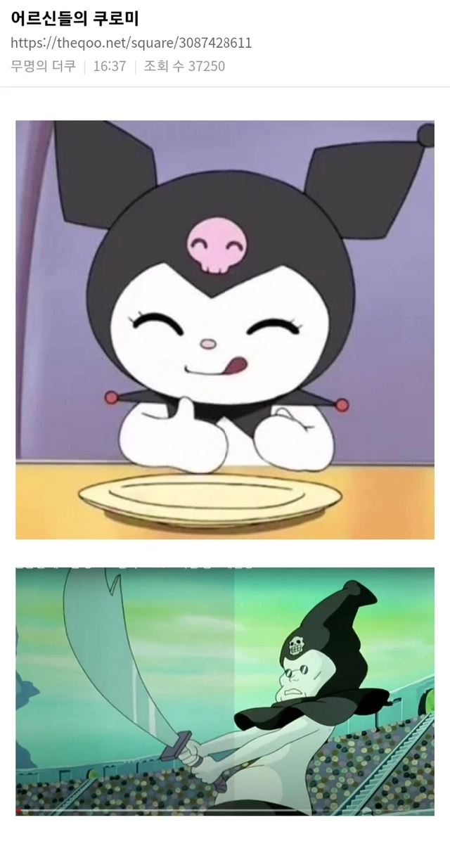 image.png 틀딱들의 쿠로미.jpg