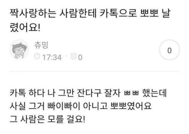 image.png 짝사랑 하는 사람한테 카톡으로 뽀뽀 했어요