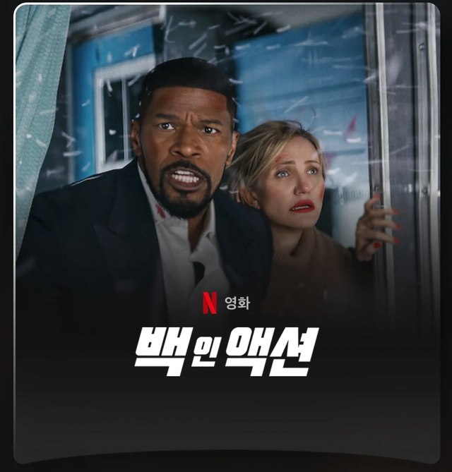 image.png 요즘 넷플릭스 번역 맘에 안 든다.JPG