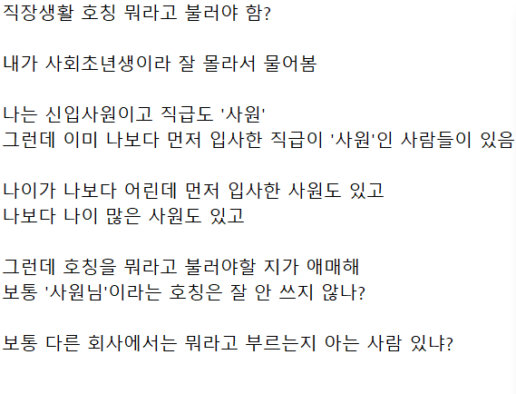 1737275099992.png 직장 내 호칭 \'사원\'은 뭐라고 해야하는지 궁금한 커뮤인