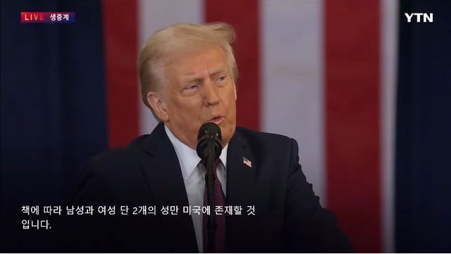 image.png 트럼프: 오늘부터 미국에는 두개의 성별만이 존재할 것입니다.