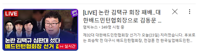 image.png 배드민턴 협회장 선거 결과 나옴