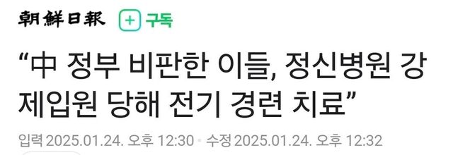 “中 정부 비판한 이들, 정신병원 강제입원 당해 전기 경련 치료”