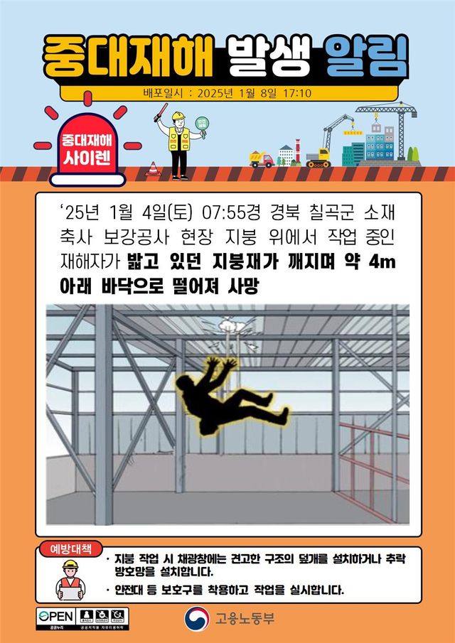 2025년 1월, 중대재해 발생 알림 모음.........JPG