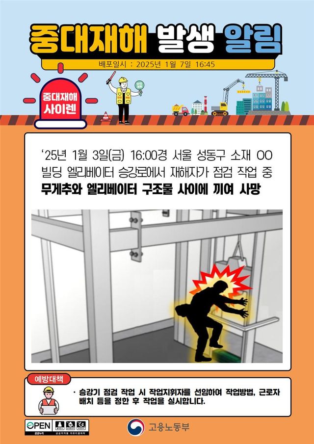 2025년 1월, 중대재해 발생 알림 모음.........JPG