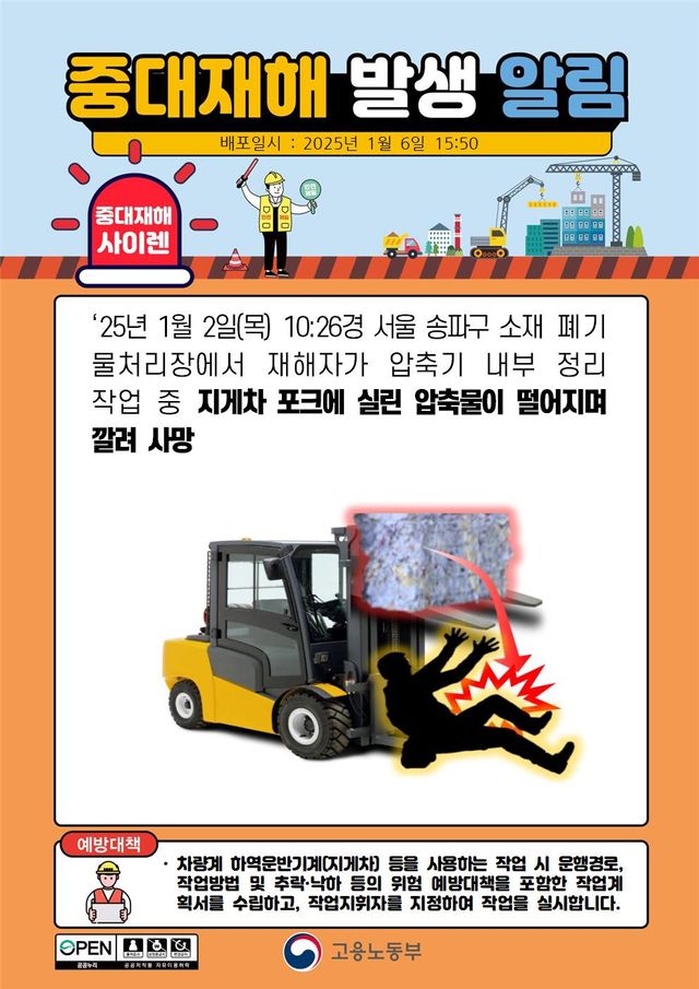 2025년 1월, 중대재해 발생 알림 모음.........JPG