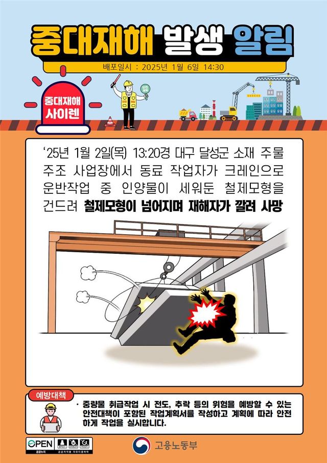 2025년 1월, 중대재해 발생 알림 모음.........JPG
