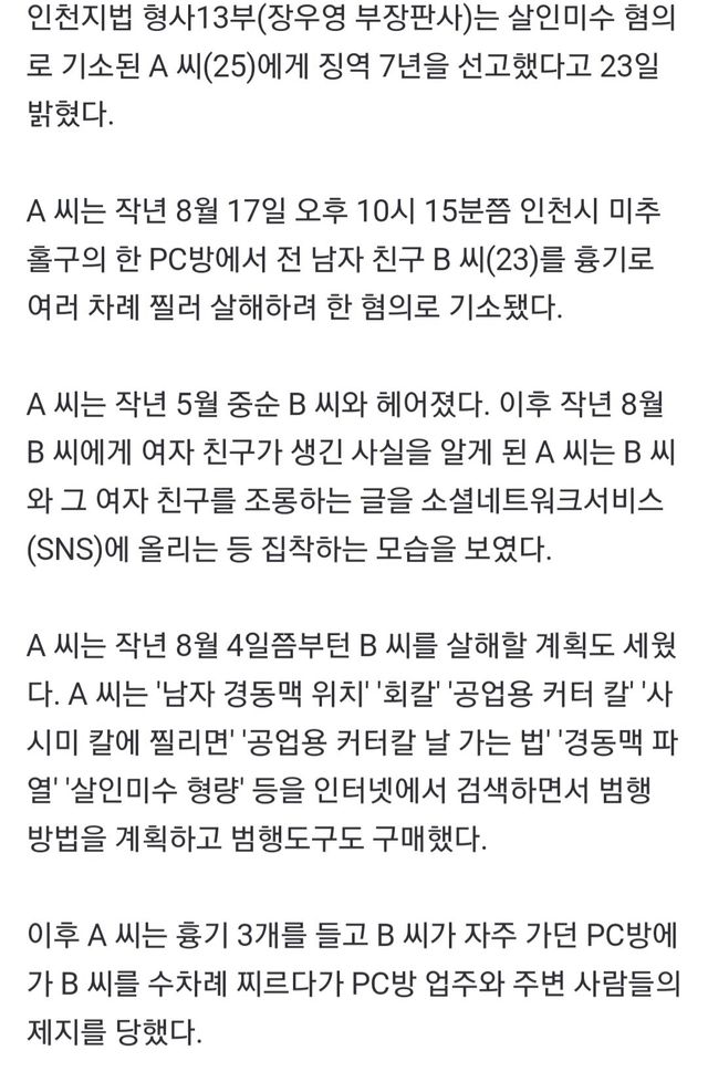 경동맥 위치 검색하고 헤어진 남친 수차례 찌른 20대 여성 징역 7년 ㄷㄷ