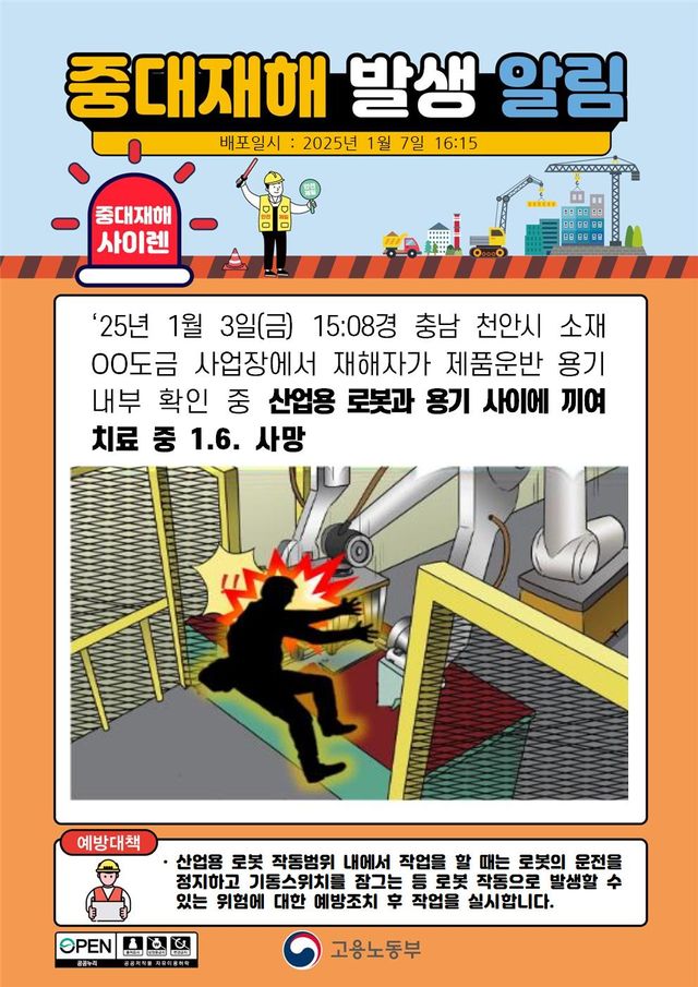 2025년 1월, 중대재해 발생 알림 모음.........JPG