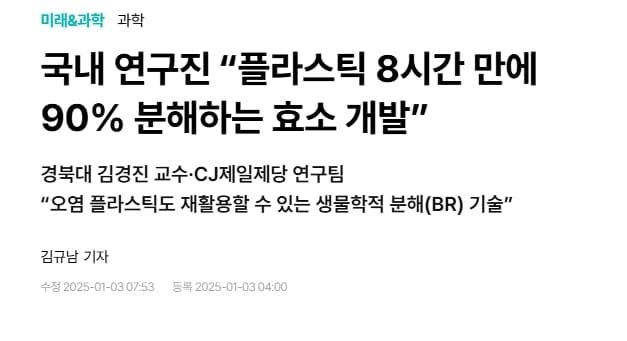 플라스틱 8시간 만에 90% 분해하는 효소, 국내에서 개발