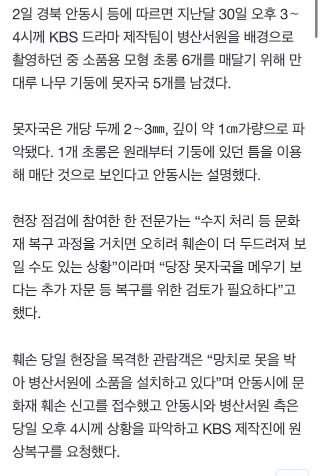 IMG_3526.jpeg 못자국 5개 확인 세계유산 훼손한 KBS 복구 절차 협의 ㅎㄷㄷ