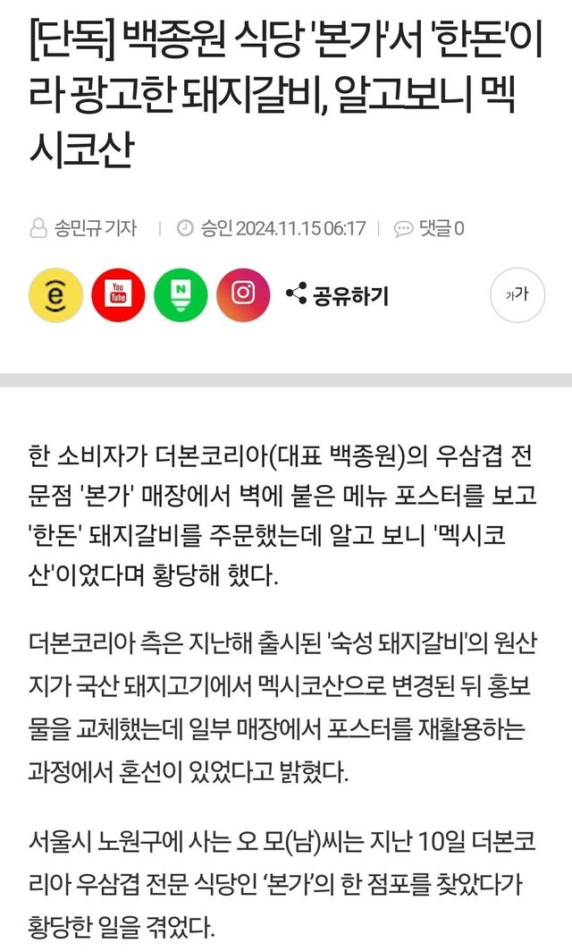 1000107345.jpg 백종원 식당 \'본가\'서 \'한돈\'이라 광고한 돼지갈비, 알고보니 멕시코산