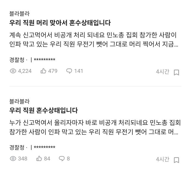 1000098454.jpg 블라인드에 민노총한테 맞은 경찰 글 계속 비추먹고 삭제됨