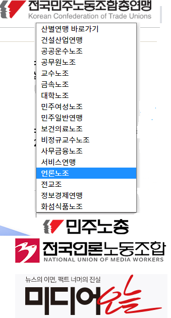 민주노총 언론 보도 안되는 이유