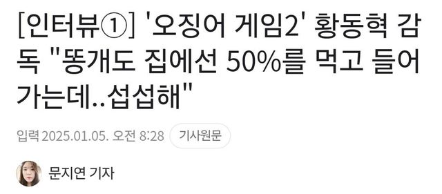 Screenshot_20250105_085507_Samsung Internet.jpg 황동혁 : 오징어게임2, 한국에 대해 섭섭하다