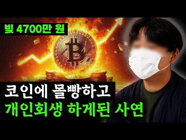 7876689062_864191284_05492796357ce8d7909c70f3e1d9d3fe.jpg 코인 빚 4,000만원 탕감