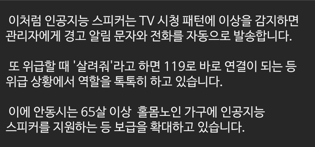 반나절 동안 TV 채널 안 바뀌는 것 감지 후 신고한 AI 스피커