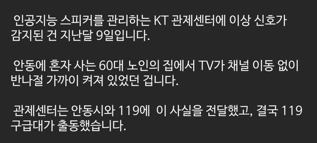 반나절 동안 TV 채널 안 바뀌는 것 감지 후 신고한 AI 스피커
