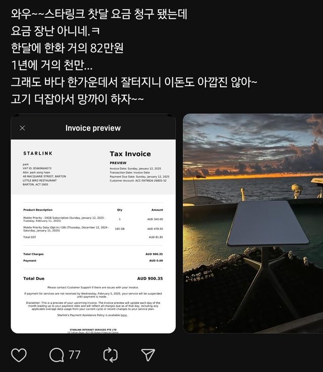 스타링크 인터넷 요금 82만원 나온사람