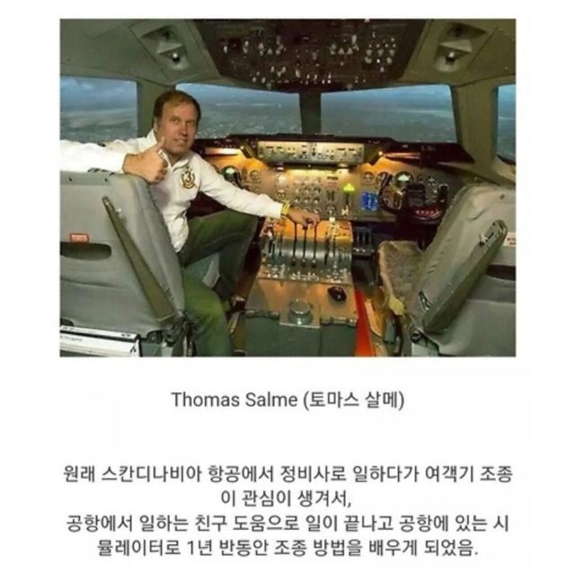 가짜 자격증으로 비행시간 1만시간 달성한 사기꾼