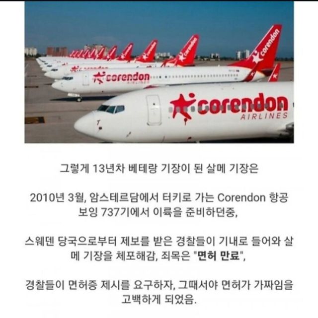 가짜 자격증으로 비행시간 1만시간 달성한 사기꾼