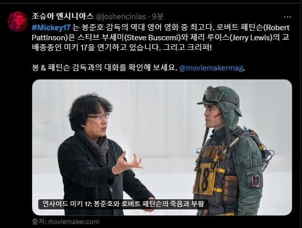 봉준호 감독 신작 ＜미키17＞ 의 개쩌는 초기 반응들 -cboard