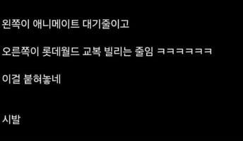 오늘자 ㅆ덕들 기강잡는 롯데월드 근황 -cboard