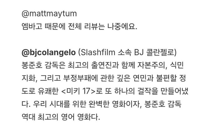 봉준호 감독 신작 ＜미키17＞ 의 개쩌는 초기 반응들 -cboard