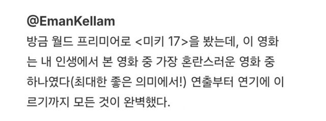 봉준호 감독 신작 ＜미키17＞ 의 개쩌는 초기 반응들 -cboard