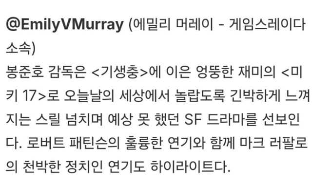 봉준호 감독 신작 ＜미키17＞ 의 개쩌는 초기 반응들 -cboard